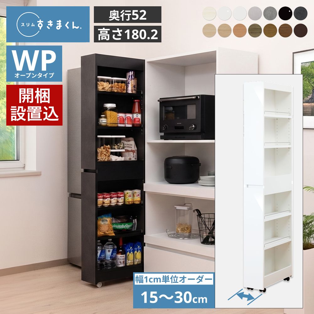 キッチンワゴン キャスター付き スリムすきまくん SSD WP オープンタイプ 奥行き52cm 幅15-30cm 高さ180.2cm収納ワゴン  薄型 完成品 日本製 国産 | 