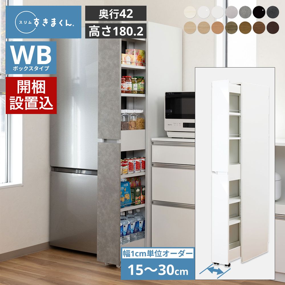 キッチンワゴン キャスター付き スリムすきまくん SSD WB ボックスタイプ 奥行き42cm 幅15-30cm 高さ180.2cm収納ワゴン  薄型 完成品 日本製 国産 | 