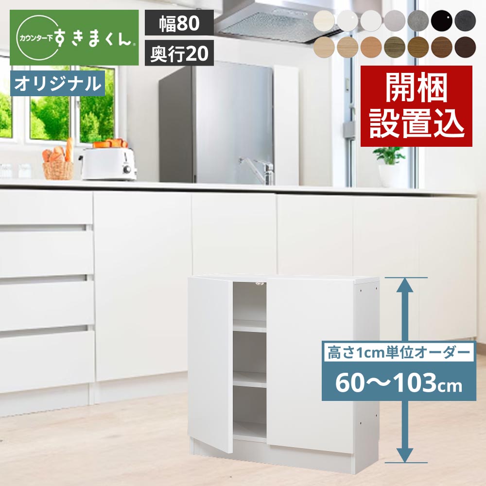 カウンター下収納 奥行20cm すきまくん オリジナル 引出しレス 幅80 奥行20 高さ60-103cm CSD-A80-20 | 