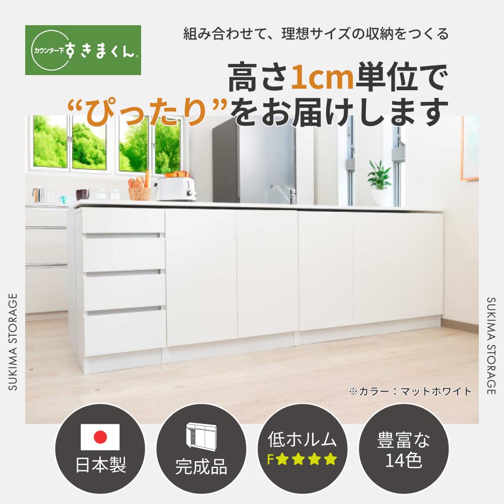 カウンター下収納 奥行25cm すきまくん オリジナル 引出しレス 幅120 奥行25 高さ60-103cm CSD-A120-25 |  | 11