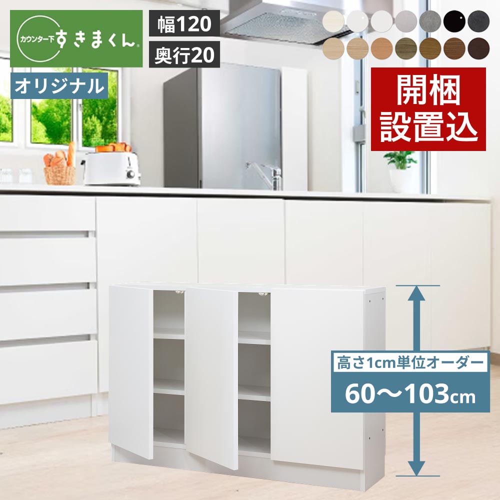 カウンター下収納 奥行20cm すきまくん オリジナル 引出しレス 幅120 奥行20 高さ60-103cm CSD-A120-20 | 