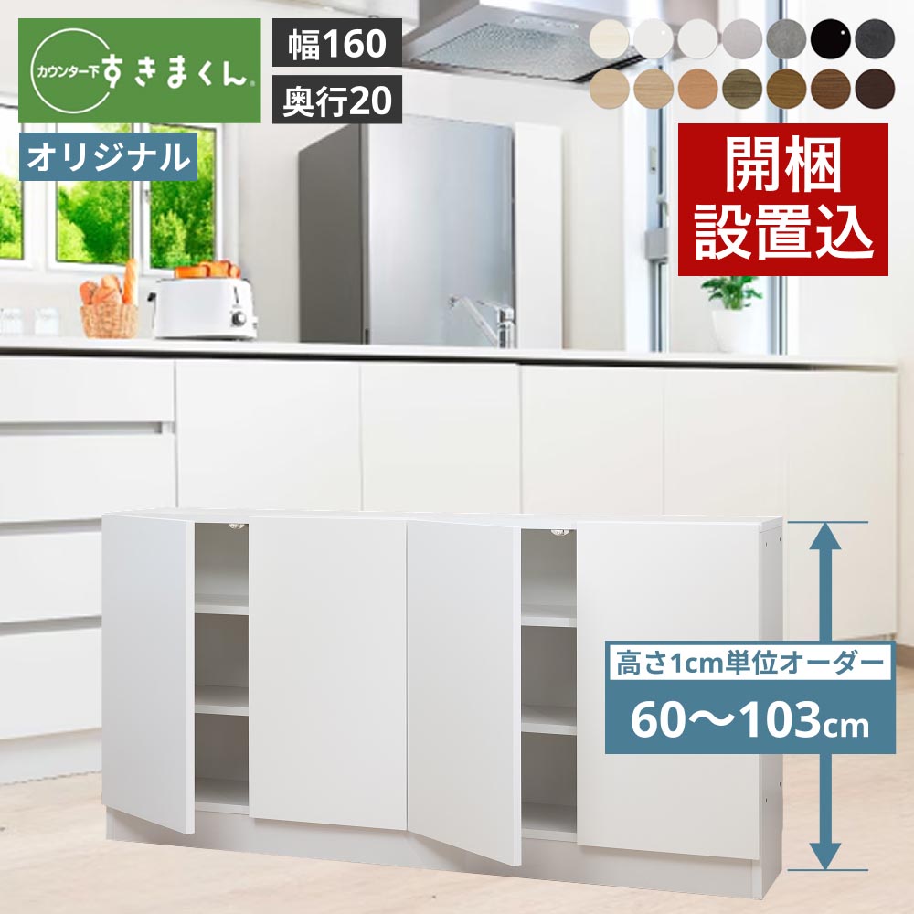 カウンター下収納 奥行20cm すきまくん オリジナル 引出しレス 幅160 奥行20 高さ60-103cm CSD-A160-20 | 