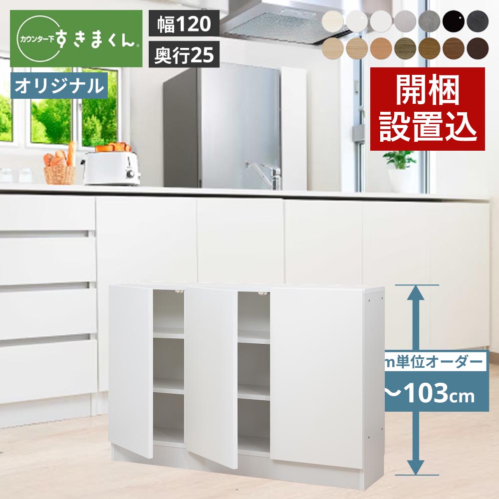 カウンター下収納 奥行25cm すきまくん オリジナル 引出しレス 幅120 奥行25 高さ60-103cm CSD-A120-25 | 
