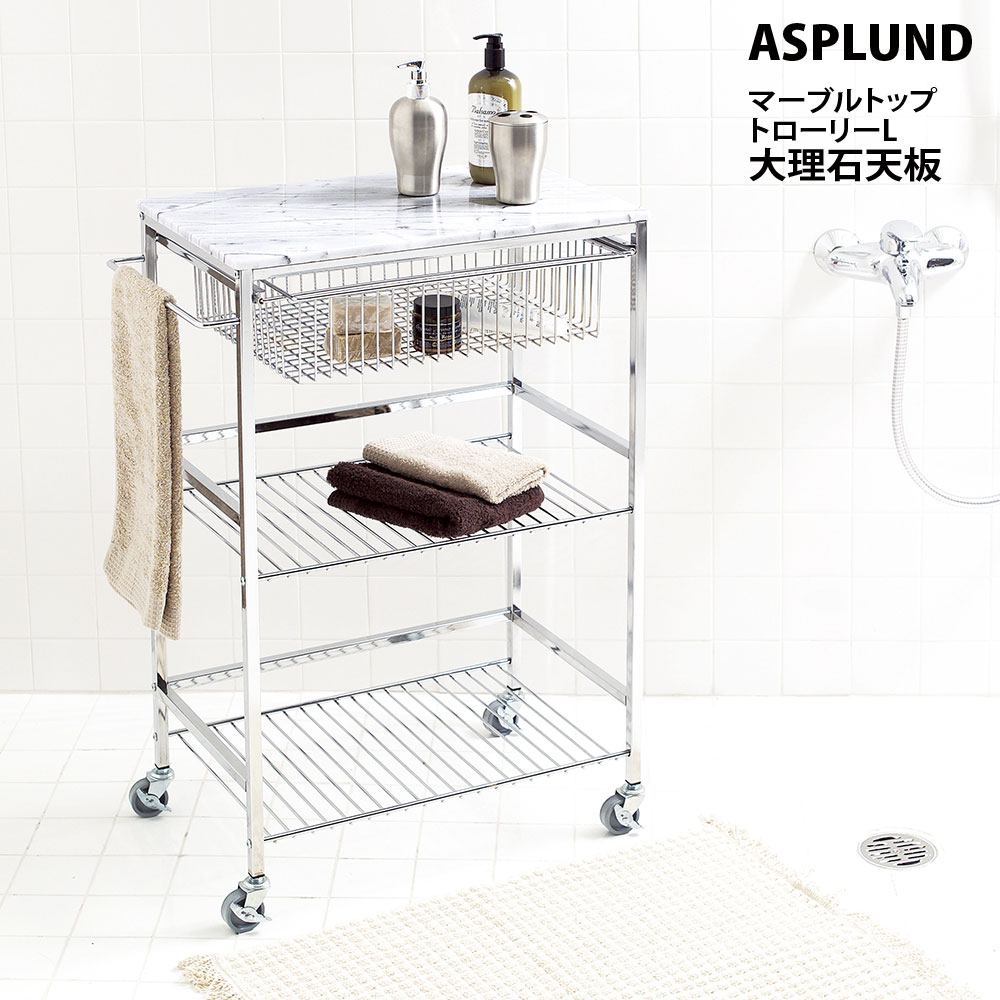 ASPLUND アスプルンド キッチントローリー マーブルトップトローリー 221205 Lサイズ : asp-221205 : make space  - 通販 - Yahoo!ショッピング