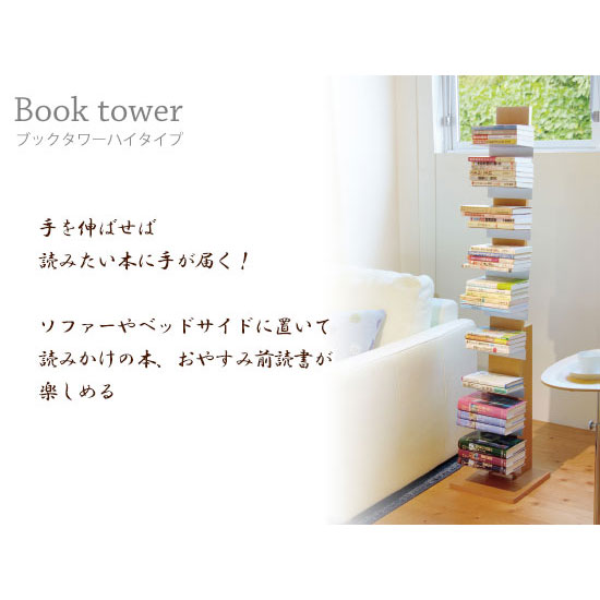 ブックラック 幅29.5×奥行29.5×高さ144cm 収納 インテリア 自室 お片付け 本棚 棚 スリム  タワーシェルフ 日本製 漫画 ラック |  | 01