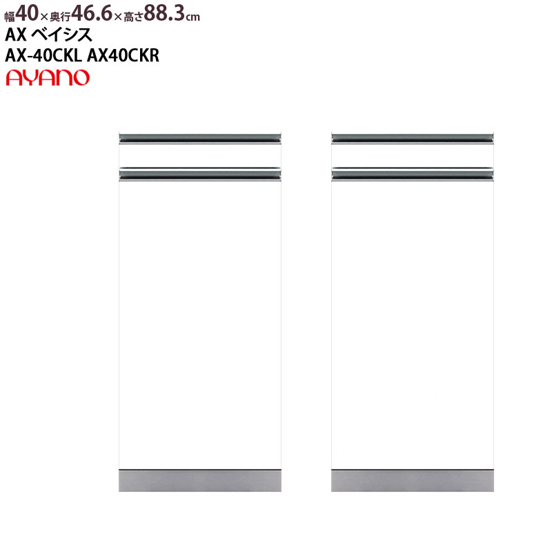 綾野製作所 食器棚 AX ベイシス 下キャビネット スライドテーブル+開き戸 幅40×奥行46.6×高さ88.3cm ユニット 家電ボード カウンター