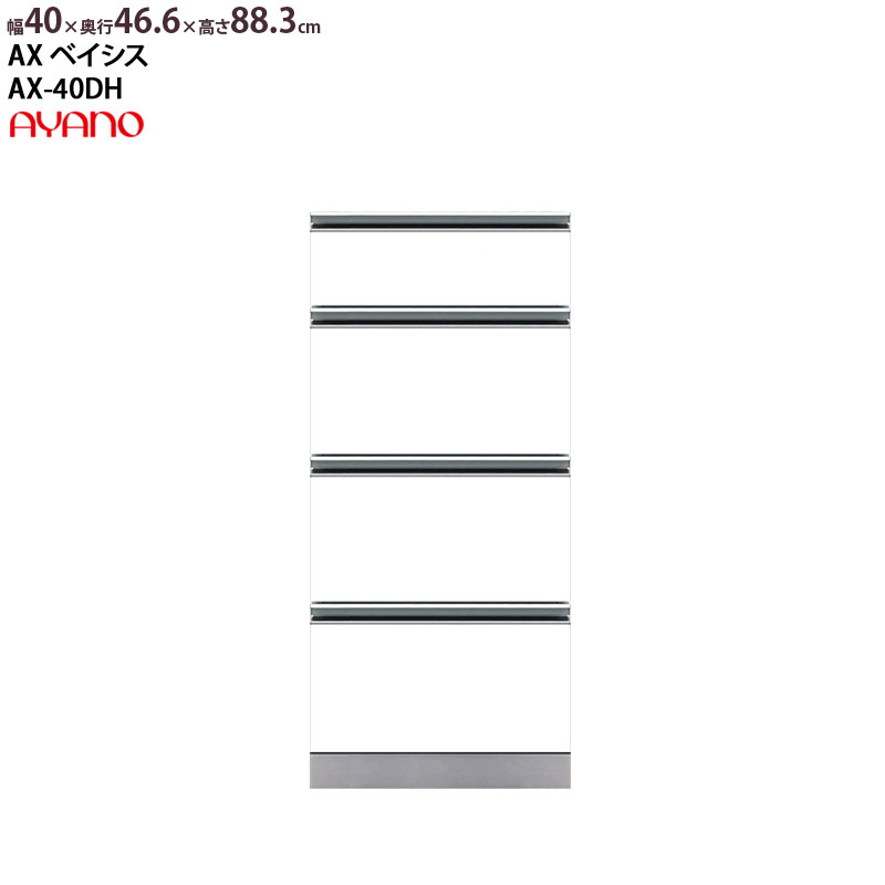 綾野製作所 食器棚 AX ベイシス 下キャビネット 4段引出し 幅40×奥行