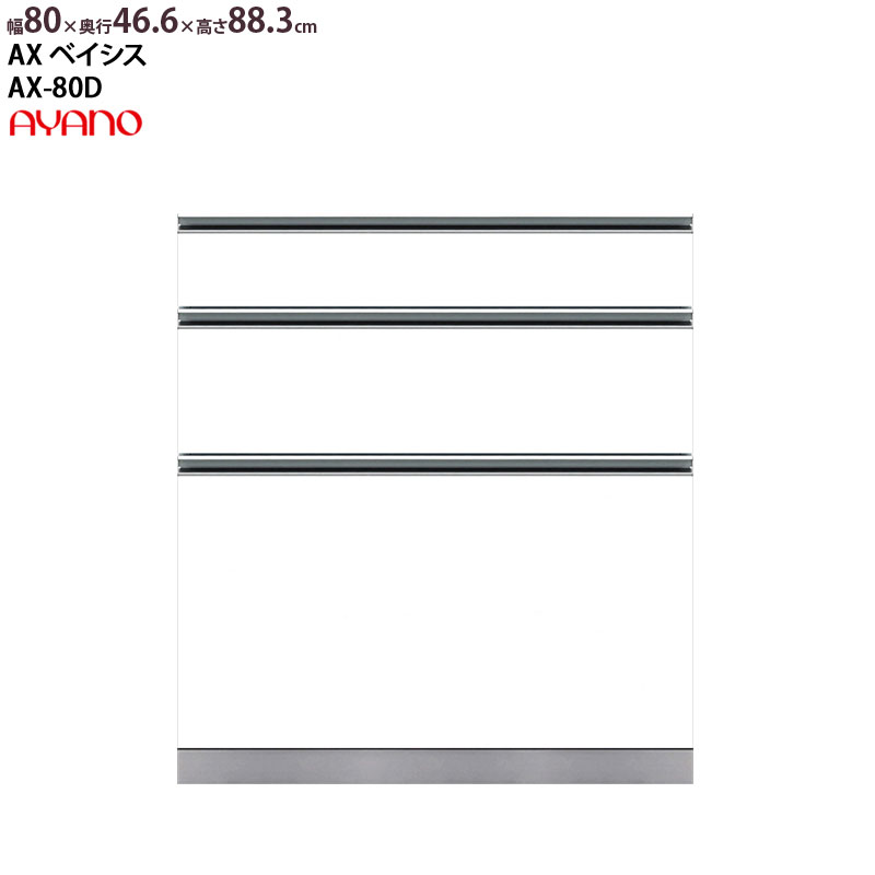 綾野製作所 食器棚 AX ベイシス 下キャビネット 3段引出し 幅80×奥行46.6×高さ88.3cm ユニット 家電ボード カウンター