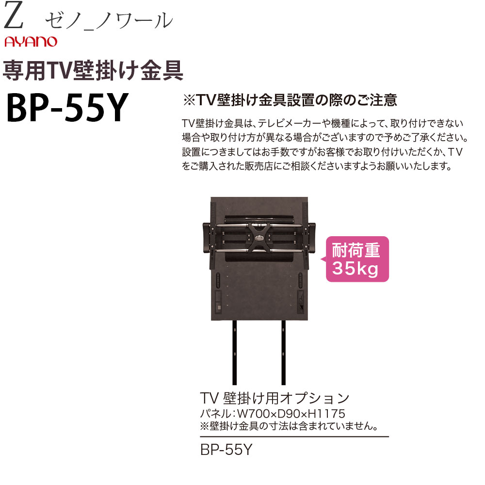 綾野製作所 X ゼノ ノワール専用のテレビ設置パネル BP-55Y オプションパーツです。
