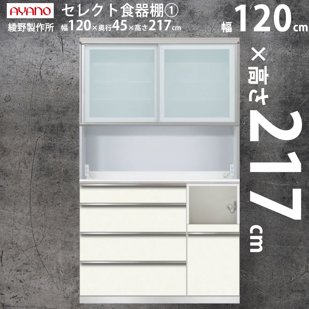 綾野製作所 食器棚 マンションにおすすめ 高さ217cm セット キッチン 