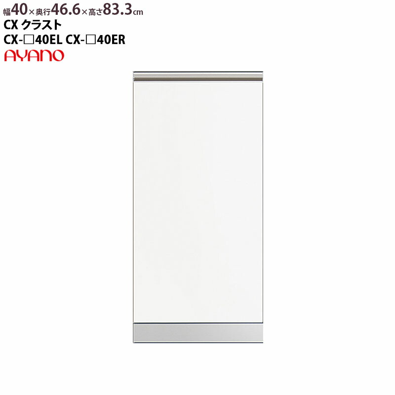 綾野製作所 食器棚 CX クラスト 下キャビネット 幅40×奥行46.6×高さ83.3cm ユニット 家電ボード パールホワイト｜make-space