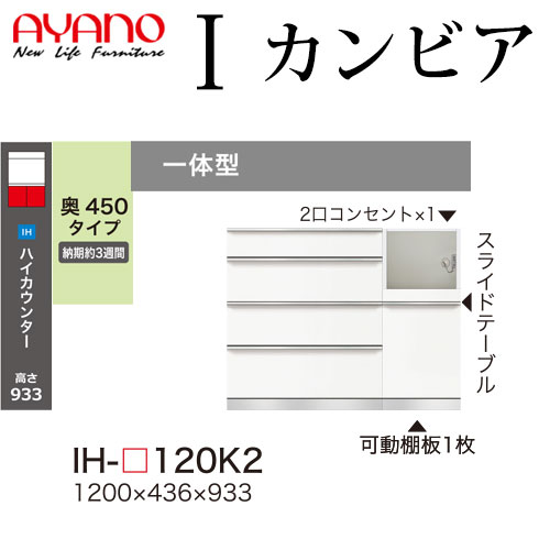 綾野製作所 食器棚 I カンビア CAMBIA 下キャビネット 幅120×奥行43.6×高さ93.3cm ユニット 家電ボード IH-P120K2