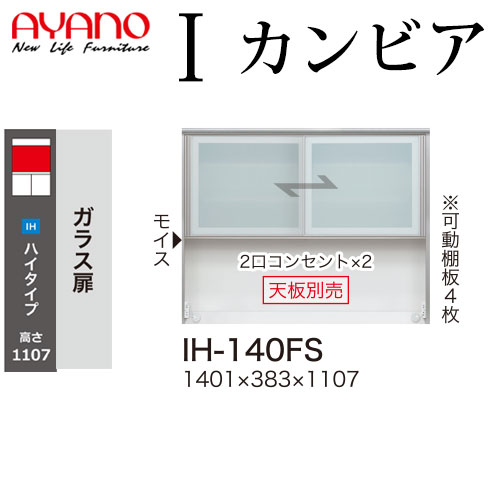 綾野製作所 食器棚 I カンビア CAMBIA 上キャビネット ガラス扉 幅140.1×奥行38.3×高さ110.7cm ユニット 家電ボード IH-140FS