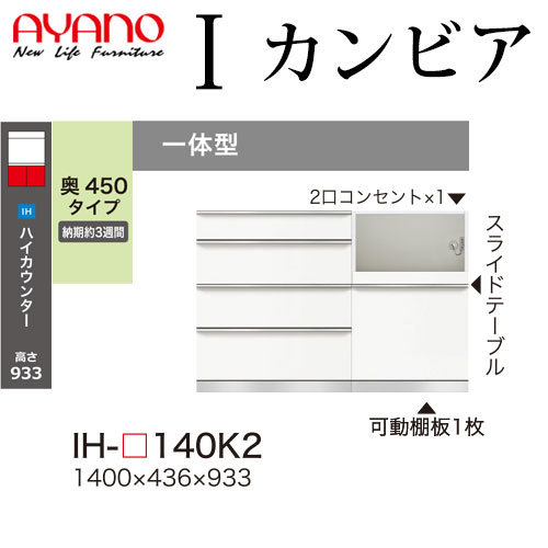 綾野製作所 食器棚 I カンビア CAMBIA 下キャビネット 幅140×奥行43.6×高さ93.3cm ユニット 家電ボード IH-P140K2