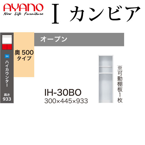 綾野製作所 食器棚 I カンビア CAMBIA 下キャビネット 幅30×奥行44.5×高さ93.3cm ユニット 家電ボード IH-30BO