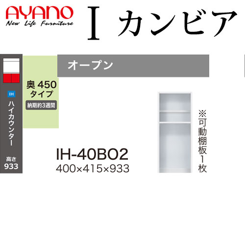 綾野製作所 食器棚 I カンビア CAMBIA 下キャビネット 幅40×奥行41.5×高さ93.3cm ユニット 家電ボード IH-40BO2