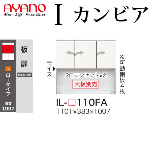 綾野製作所 食器棚 I カンビア CAMBIA 上キャビネット板扉 幅110.1×奥行38.3×高さ100.7cm ユニット 家電ボード IL-P110FA｜make-space