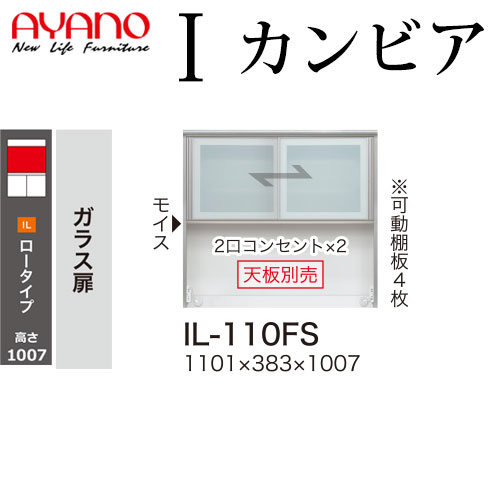 綾野製作所 食器棚 I カンビア CAMBIA 上キャビネット ガラス扉 幅110.1×奥行38.3×高さ100.7cm ユニット 家電ボード IL-110FS