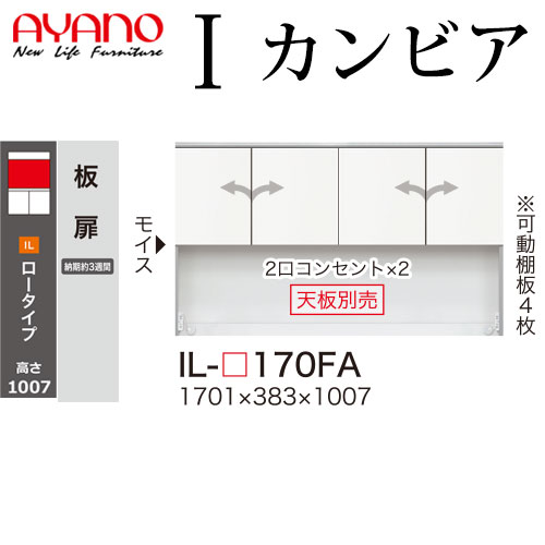 綾野製作所 食器棚 I カンビア CAMBIA 上キャビネット板扉 幅170.1×奥行38.3×高さ100.7cm ユニット 家電ボード IL-P170FA｜make-space