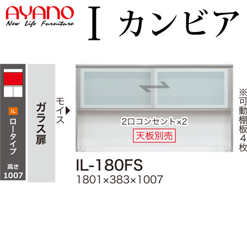 綾野製作所 食器棚 I カンビア CAMBIA 上キャビネット ガラス扉 幅180.1×奥行38.3×高さ100.7cm ユニット 家電ボード IL-180FS