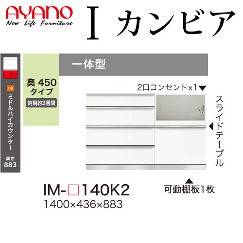 綾野製作所 食器棚 I カンビア CAMBIA 下キャビネット 幅140×奥行43.6×高さ88.3cm ユニット 家電ボード IM-P140K2｜make-space