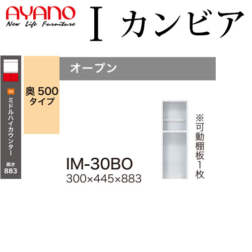 綾野製作所 食器棚 I カンビア CAMBIA 下キャビネット 幅30×奥行44.5×高さ88.3cm ユニット 家電ボード IM-30BO