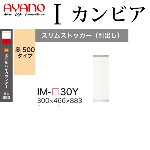 綾野製作所 食器棚 I カンビア CAMBIA 下キャビネット 幅30×奥行46.6×高さ88.3cm ユニット 家電ボード IM-P30Y