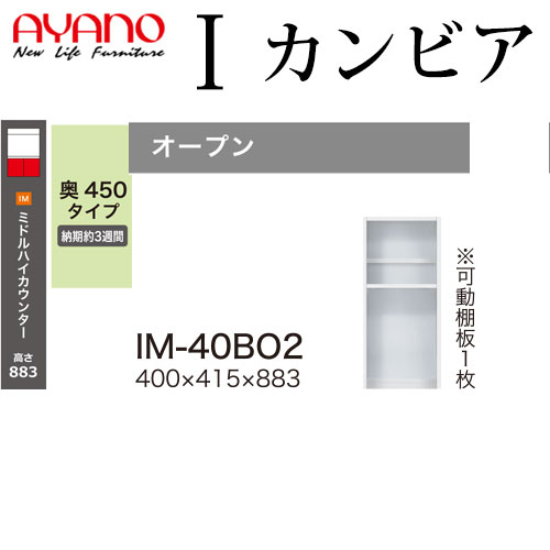 綾野製作所 食器棚 I カンビア CAMBIA 下キャビネット 幅40×奥行41.5×高さ88.3cm ユニット 家電ボード IM-40BO2