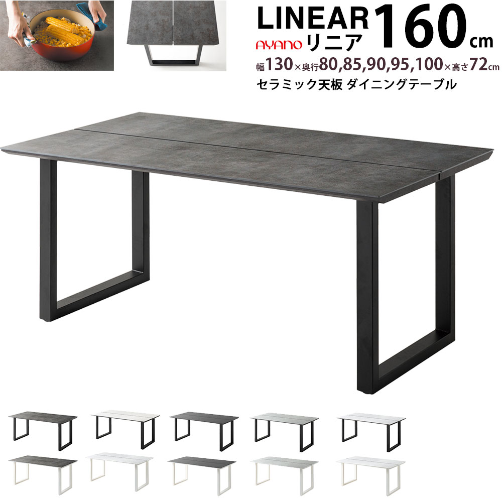 ayao ダイニングテーブル セラミック 綾野製作所リニア テーブル 天板 机 幅160×奥行80〜100×高さ72cm スクエア脚 頑丈 熱 傷 汚れに強い｜make-space