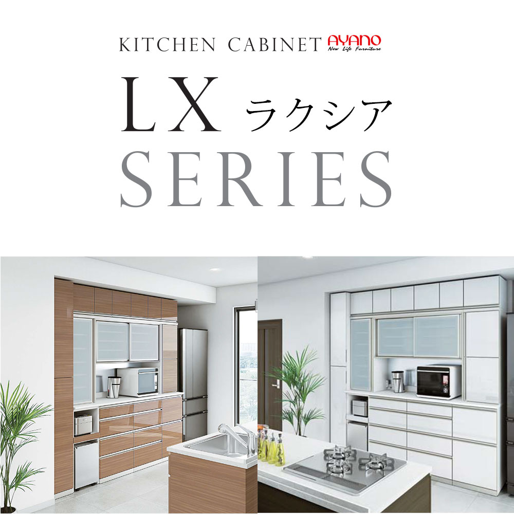 綾野製作所 食器棚 LX AX V CX ラクシア ベイシス クラスト 共通 上 