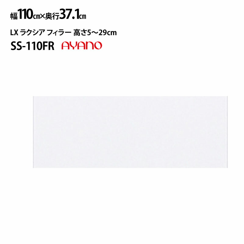 綾野製作所 食器棚 LX AX V CX ラクシア ベイシス クラスト 共通 フィラー SS-W110FR 幅110×奥行37.1×高さ5〜29cm