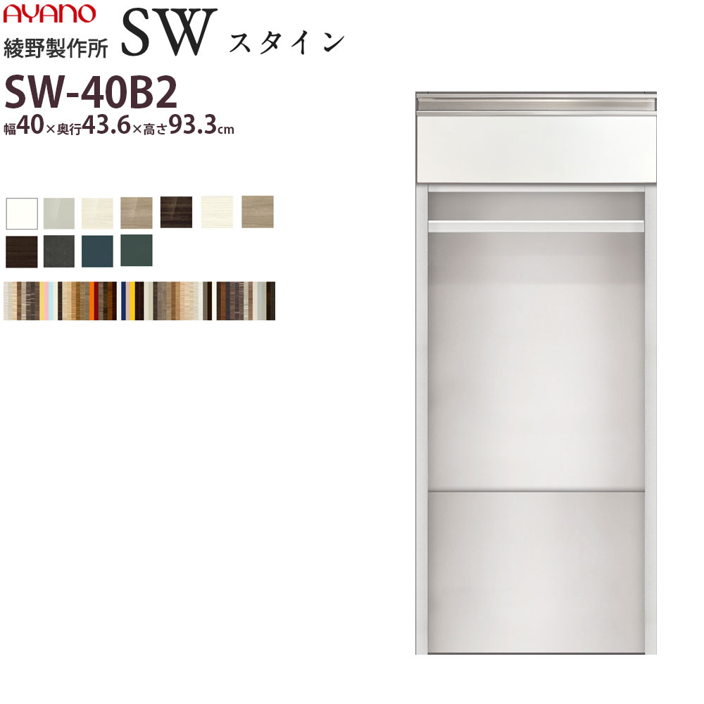 綾野製作所 SW スタイン STEIN 下キャビネット 食器棚 ユニット 家電