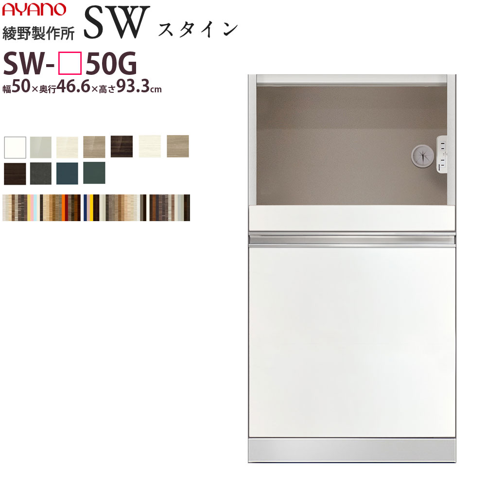 綾野製作所 SW スタイン STEIN 下キャビネット 食器棚 ユニット 家電