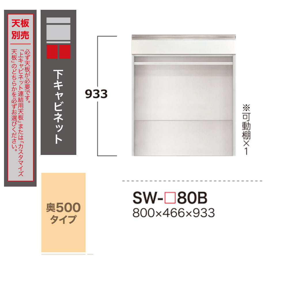 綾野製作所 SW スタイン STEIN 下キャビネット   食器棚 ユニット 家電ボード SW-P80B 綾野 ayano 日本製｜make-space｜02