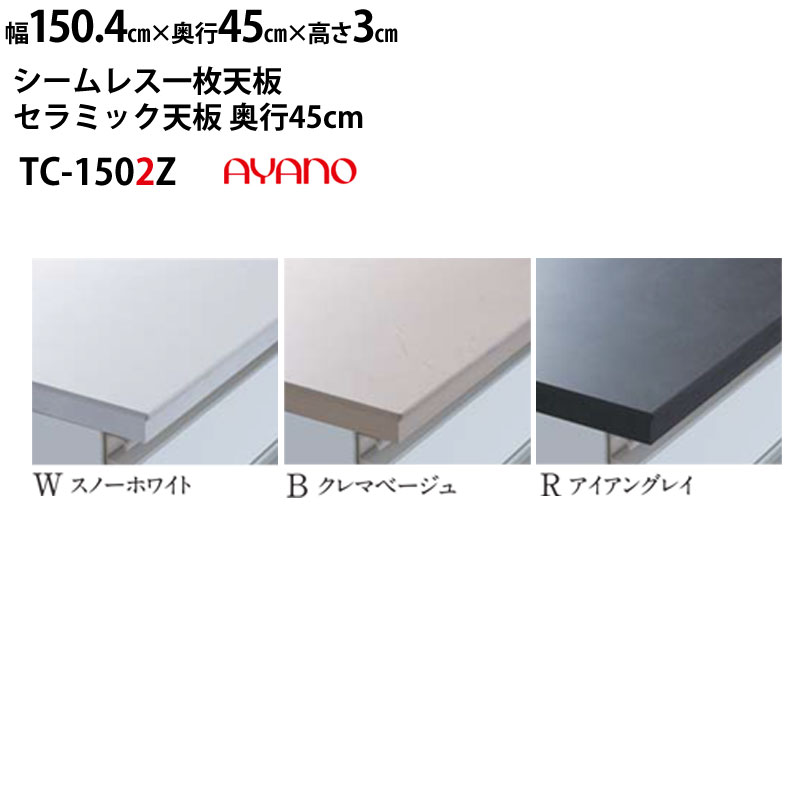 綾野製作所 食器棚 LX ラクシア シームレス天板 (セラミック天板) 奥50cmタイプ TC-150WZ TC-150BZ TC-150RZ 幅150.5×奥50×高3cm