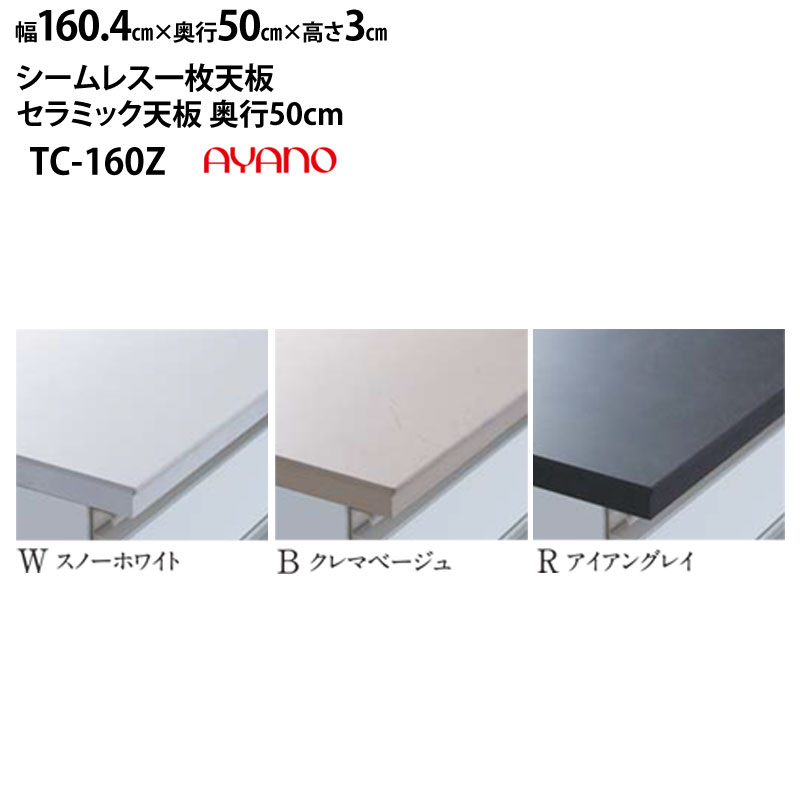 綾野製作所 食器棚 ラクシア 共通 シームレス天板 (セラミック天板) 奥45cmタイプ TC-160W2Z TC-160B2Z TC-160R2Z 幅160.5×奥45×高3cm