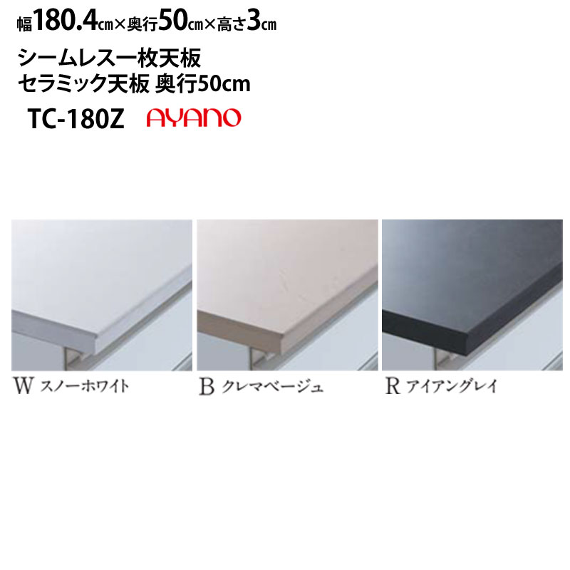 綾野製作所 食器棚 ラクシア 共通 シームレス天板 (セラミック天板) 奥45cmタイプ TC-180W2Z TC-180B2Z TC-180R2Z 幅180.5×奥45×高3cm