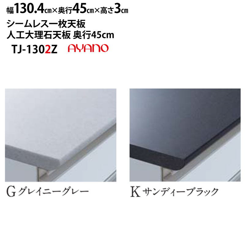 綾野製作所 食器棚 LX ラクシア シームレス天板 (人工大理石天板) 奥45cmタイプ TJ-130G2Z TJ-130K2Z 幅130.4×奥45×高3cm