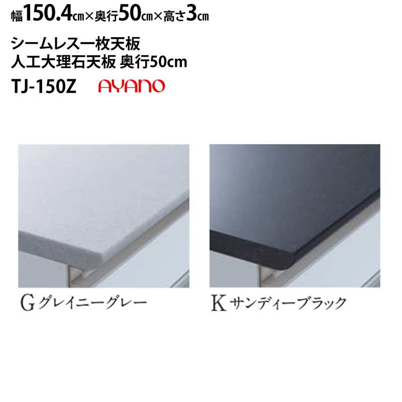 綾野製作所 食器棚 LX ラクシア シームレス天板 (人工大理石天板) 奥50cmタイプ TJ-150GZ TJ-150KZ 幅150.4×奥50×高3cm