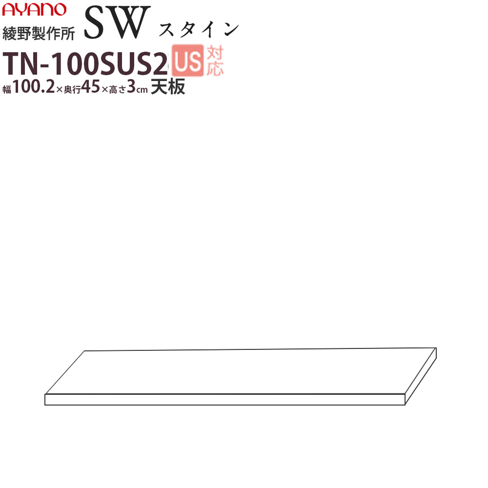 綾野製作所 SW スタイン STEIN 天板 食器棚 ユニット 家電ボード TN-100SUS2 綾野 ayano 日本製