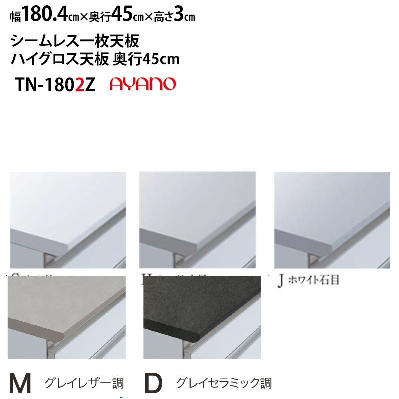 綾野製作所 カンビア ベイシス クラスト スタイン 共通 シームレス天板 (ハイグロス天板) 奥45cmタイプ TN-180S2Z TN-180H2Z TN-180J2Z 幅180.4×奥45×高3cm