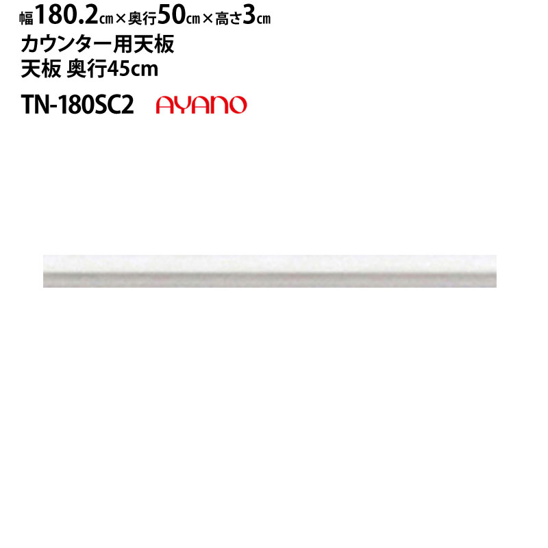 綾野製作所 食器棚 カンビア ベイシス クラスト スタイン 共通 TN-180SC2 天板 (カウンター用) 幅180.2×奥45×高3cm ホワイト LUXIA