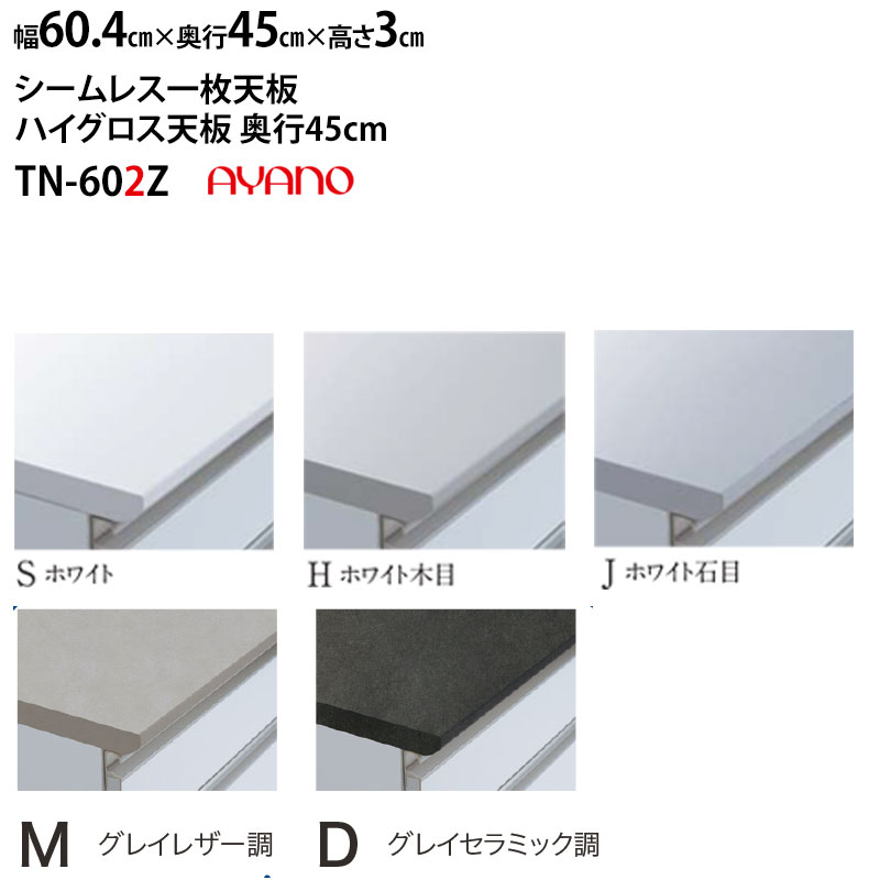 綾野製作所 食器棚 カンビア ベイシス クラスト スタイン 共通 シームレス天板 (ハイグロス天板) 奥45cmタイプ TN-60S2Z TN-60H2Z TN-60J2Z 幅60.4×奥45×高3cm｜make-space