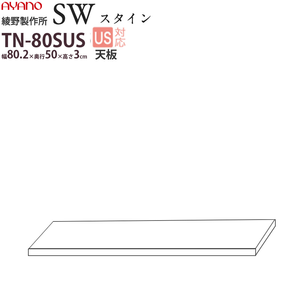 綾野製作所 SW スタイン STEIN 天板 食器棚 ユニット 家電ボード TN-80SUS 綾野 ayano 日本製