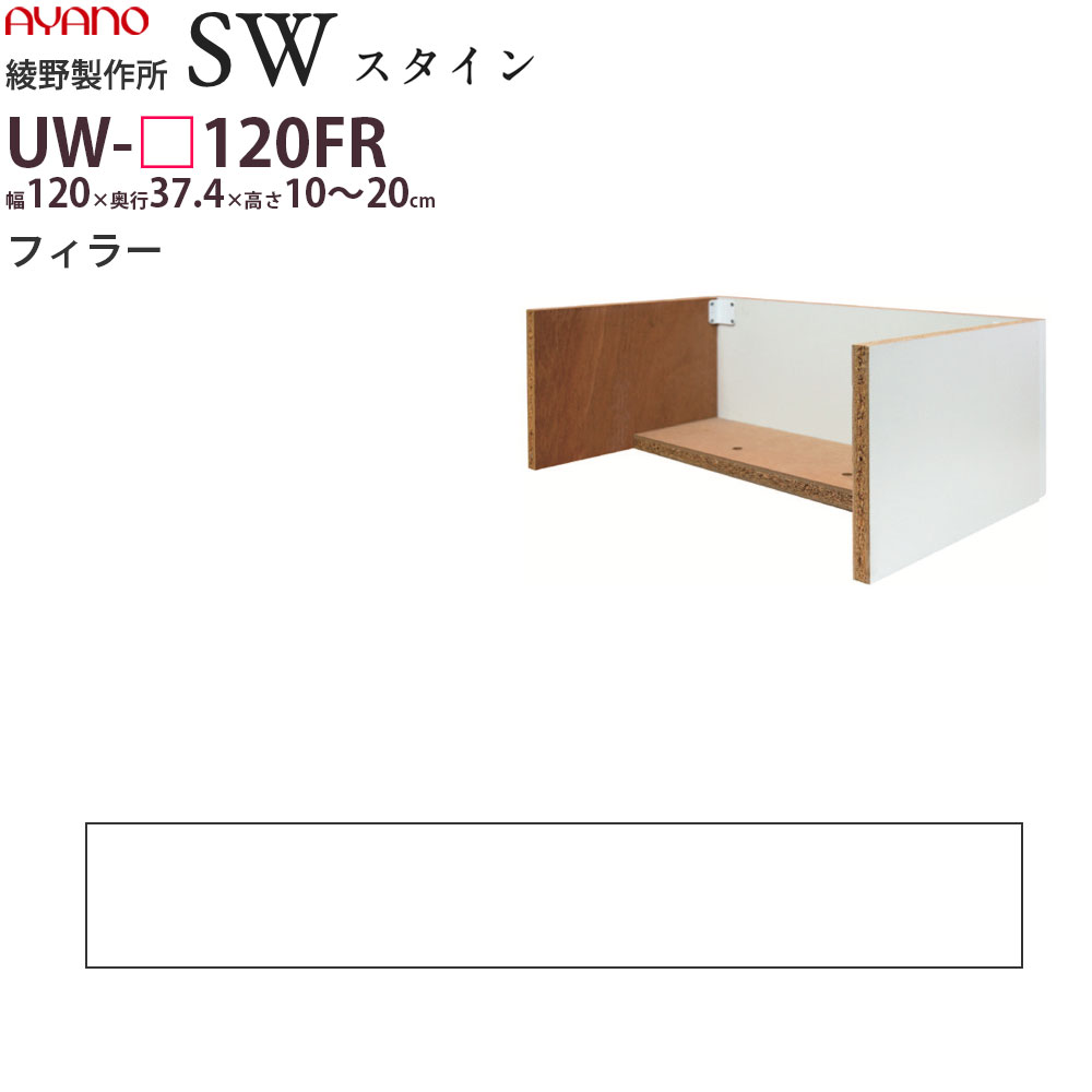 綾野製作所 SW スタイン STEIN 別注フィラー 食器棚 ユニット 家電ボード UW-P120FR 綾野 ayano 日本製 : 46300993  : make space - 通販 - Yahoo!ショッピング