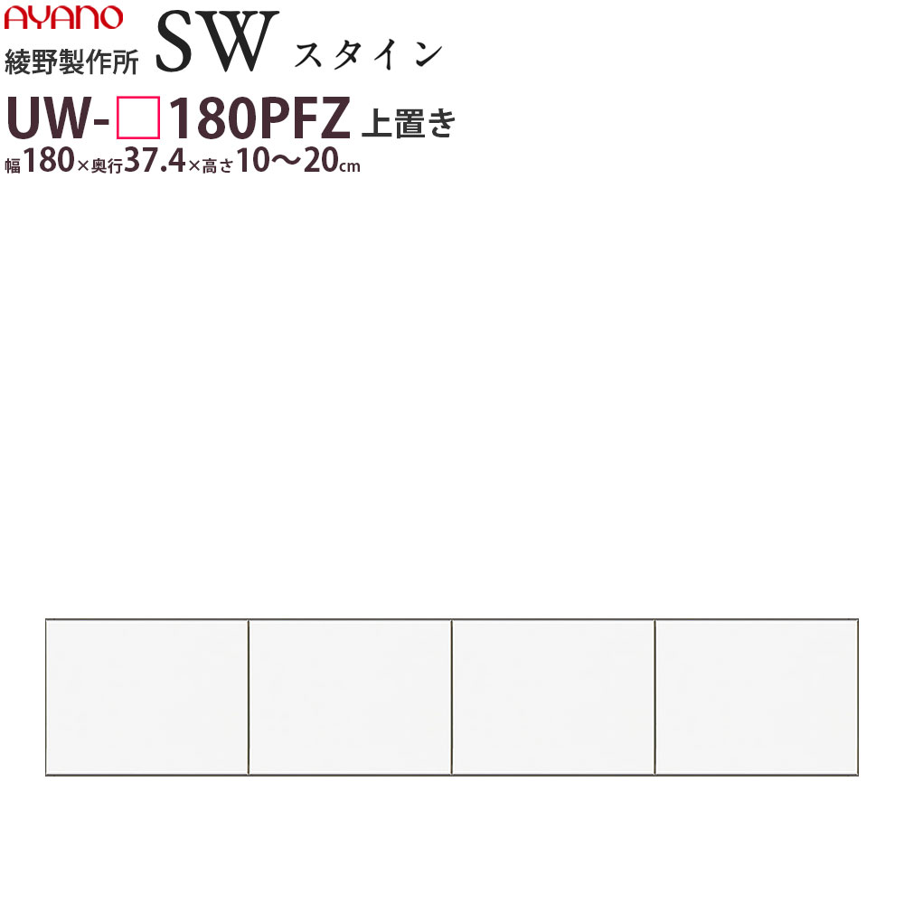 綾野製作所 SW スタイン STEIN 別注ロータイプ上置  食器棚 ユニット 家電ボード UW-P180PFZ 綾野 ayano 日本製