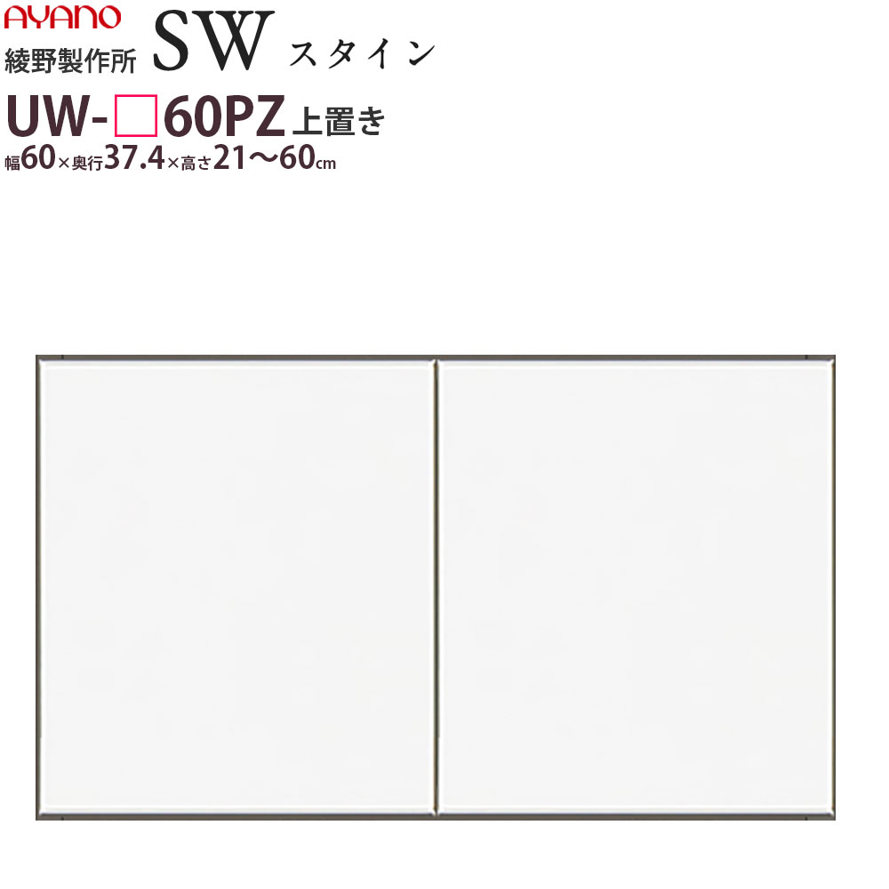 綾野製作所 SW スタイン STEIN 別注上置 食器棚 ユニット 家電ボード UW-P60PZ 綾野 ayano 日本製