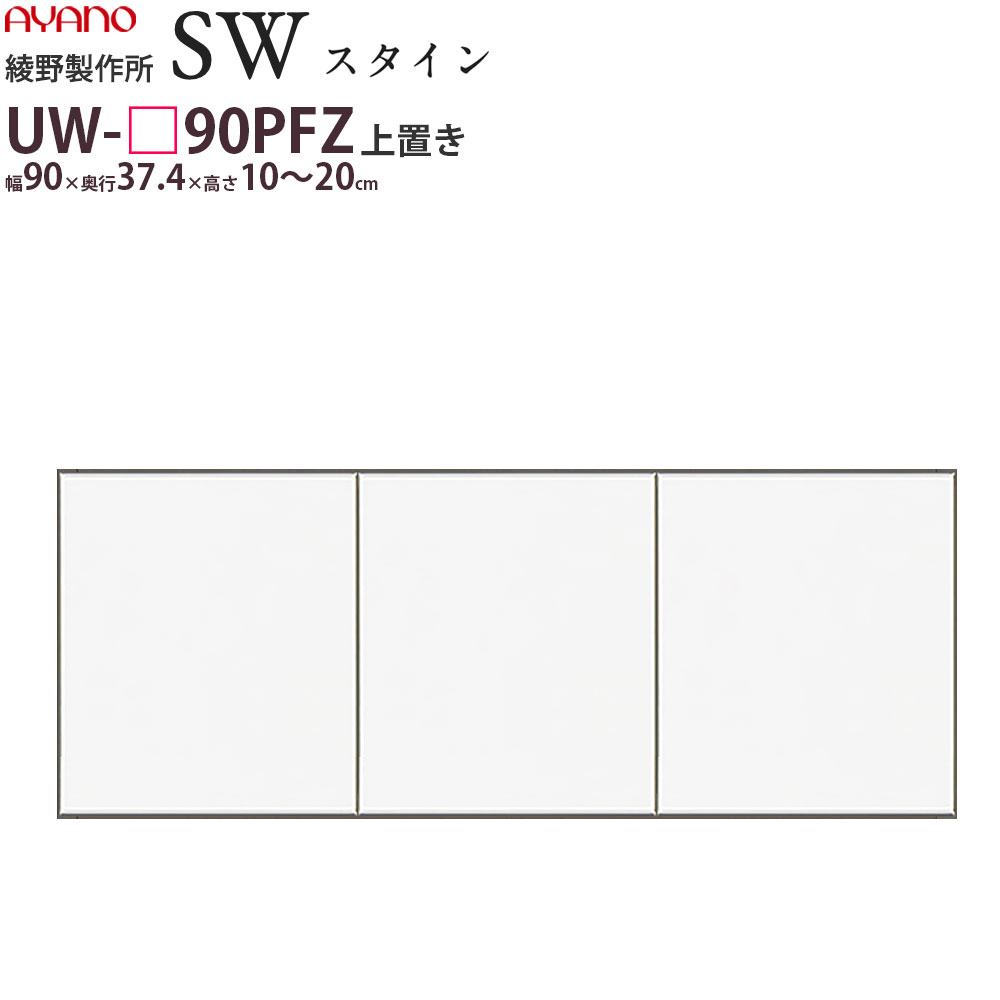 綾野製作所 SW スタイン STEIN 別注ロータイプ上置 食器棚 ユニット 家電ボード UW-P90PFZ 綾野 ayano 日本製