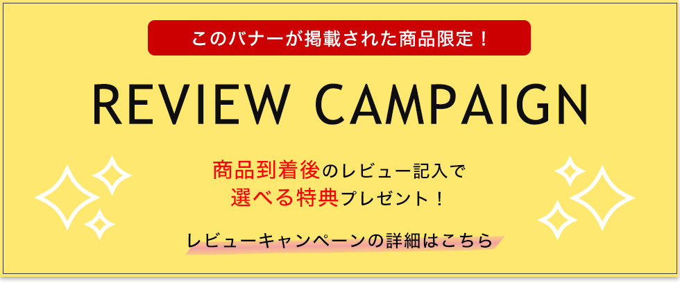 レビュー記入でプレゼント