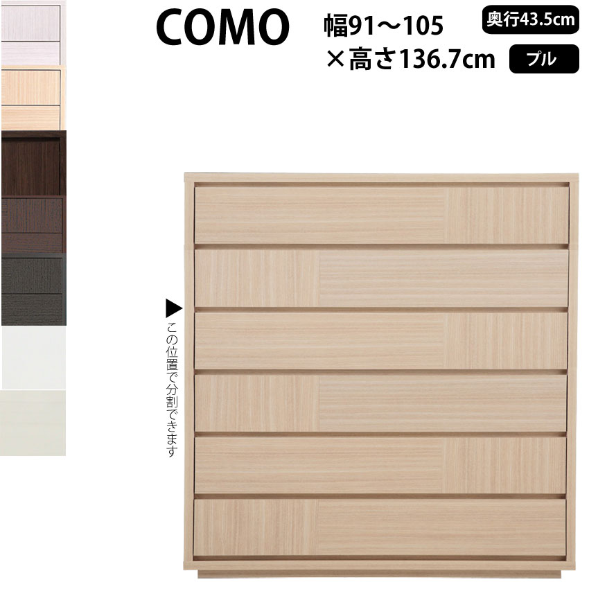 丸繁木工 COMO プル・タイプ 幅91-105×奥行43.5×高さ136.7cm チェスト タンス 引き出し 1056 D435